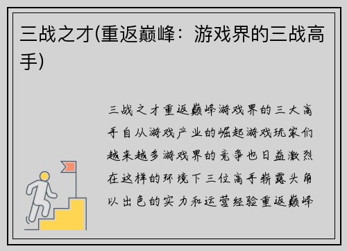 三战之才(重返巅峰：游戏界的三战高手)