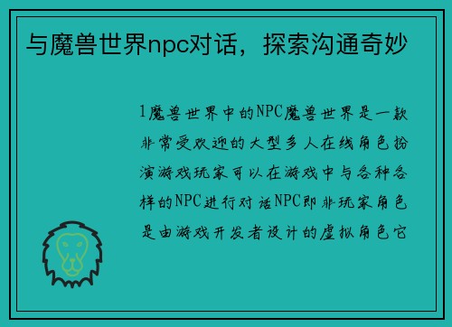 与魔兽世界npc对话，探索沟通奇妙