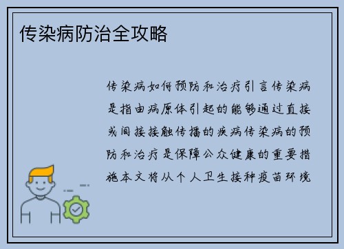 传染病防治全攻略